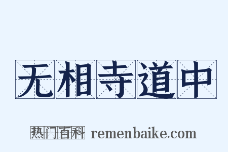无相寺道中是什么意思的图片